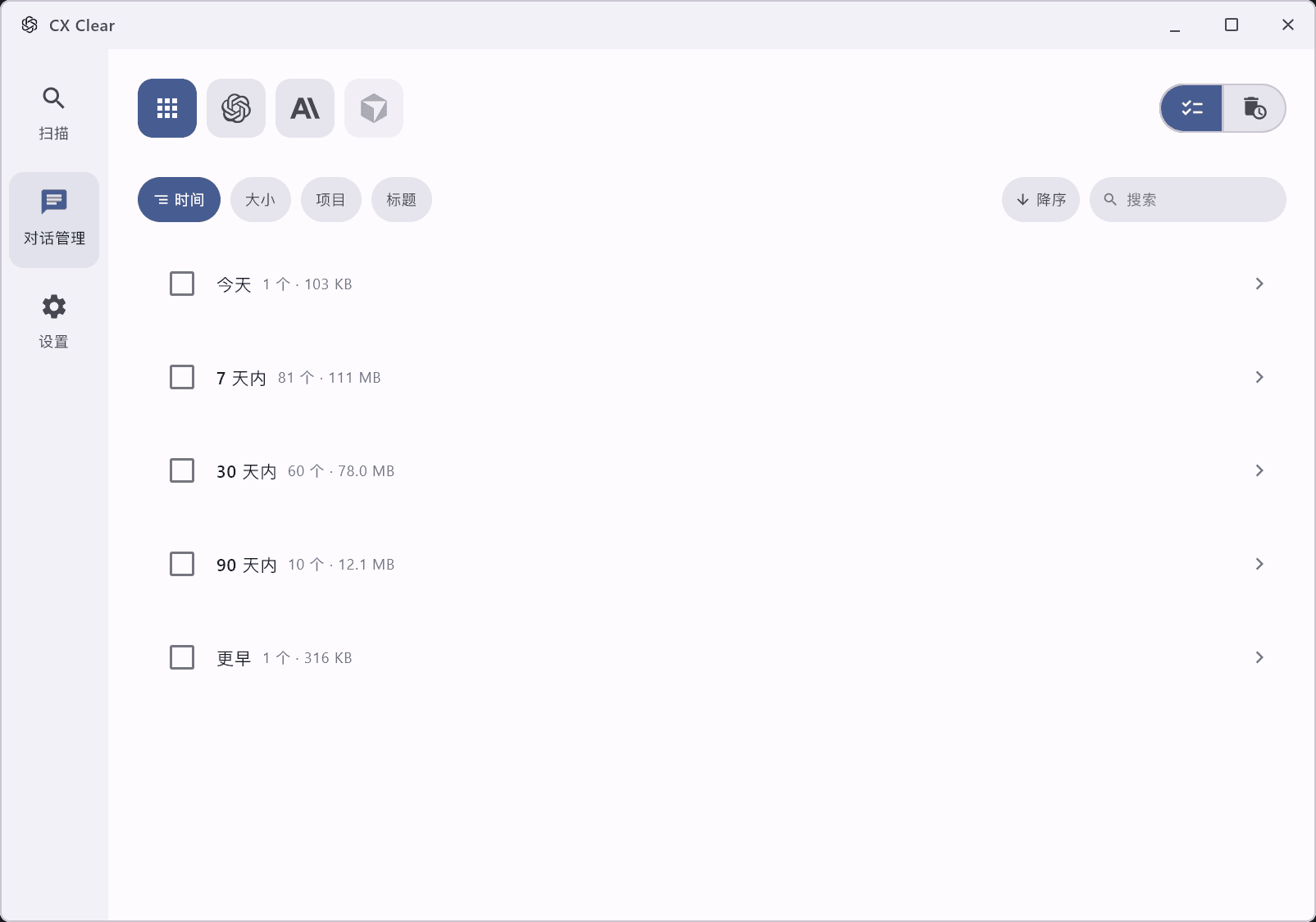 CX Clear 对话管理：按时间、大小、项目和标题整理历史